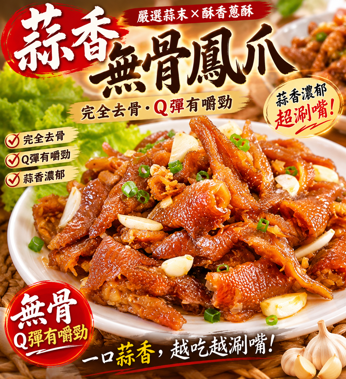 蒜香無骨鳳爪/麻辣無骨鳳爪