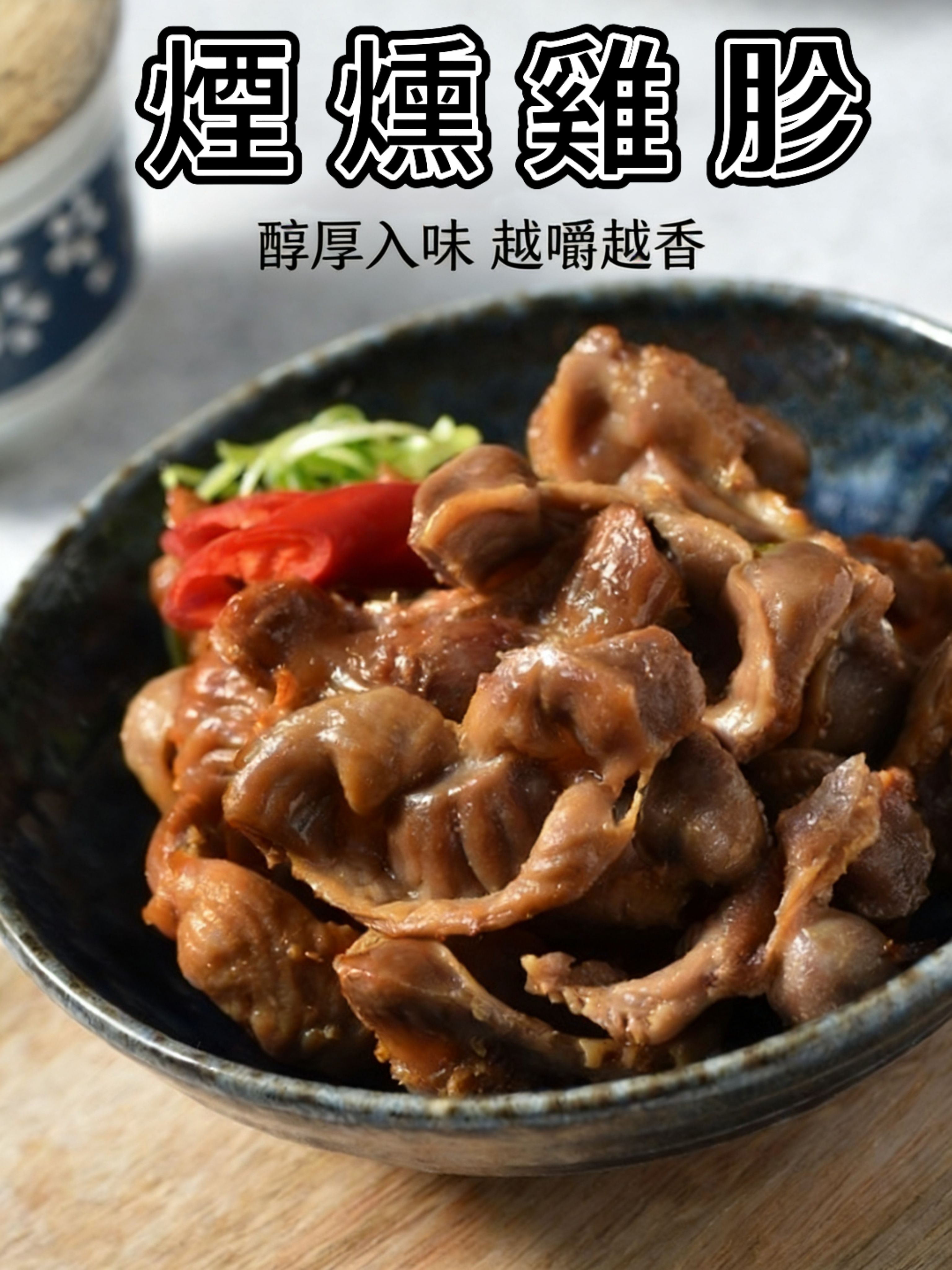 煙燻雞胗