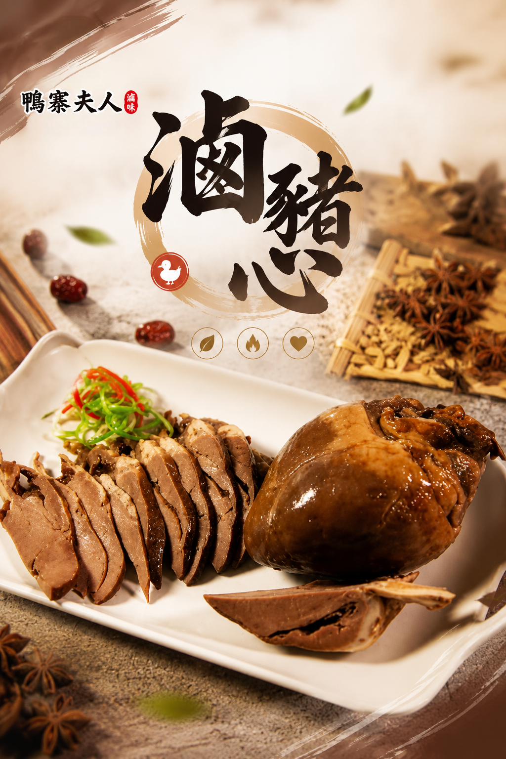 香滷豬心