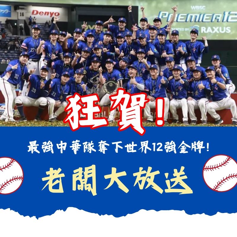 ⚾狂賀！！中華隊金厲害！！！！！！老闆大放送