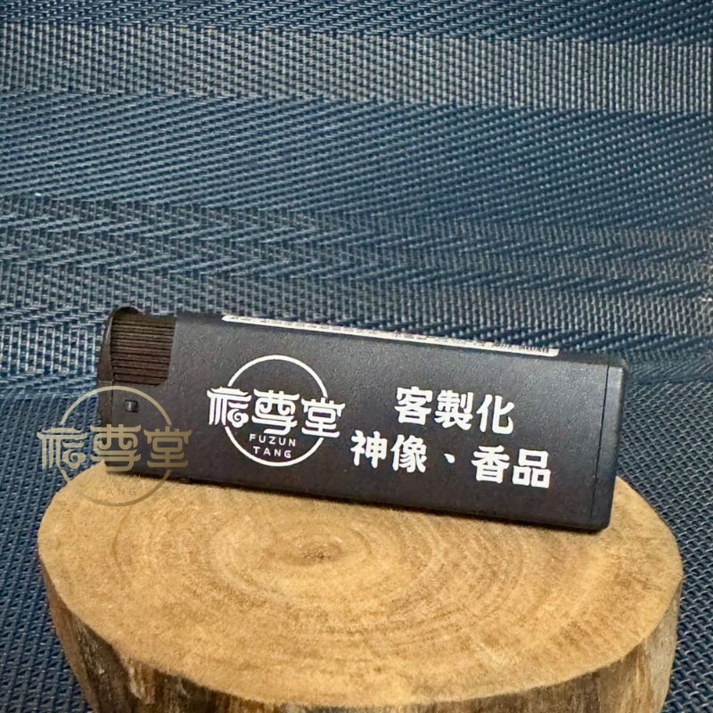 🔥福尊堂專屬賴打 凡恩小舖 打火機 點香 點蠟燭 點香粉