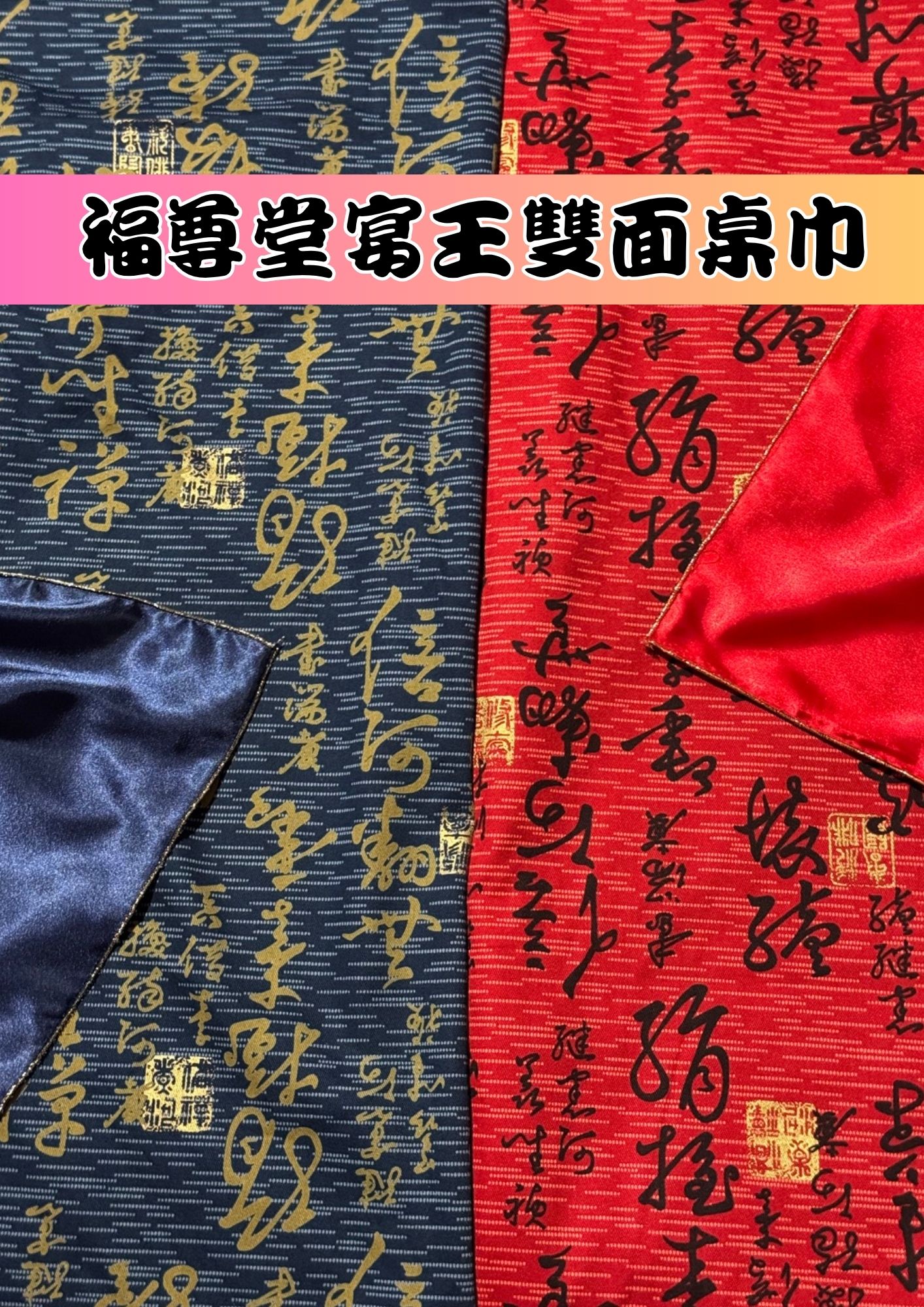 ✨【宴王桌巾】福尊堂宴王雙層桌巾