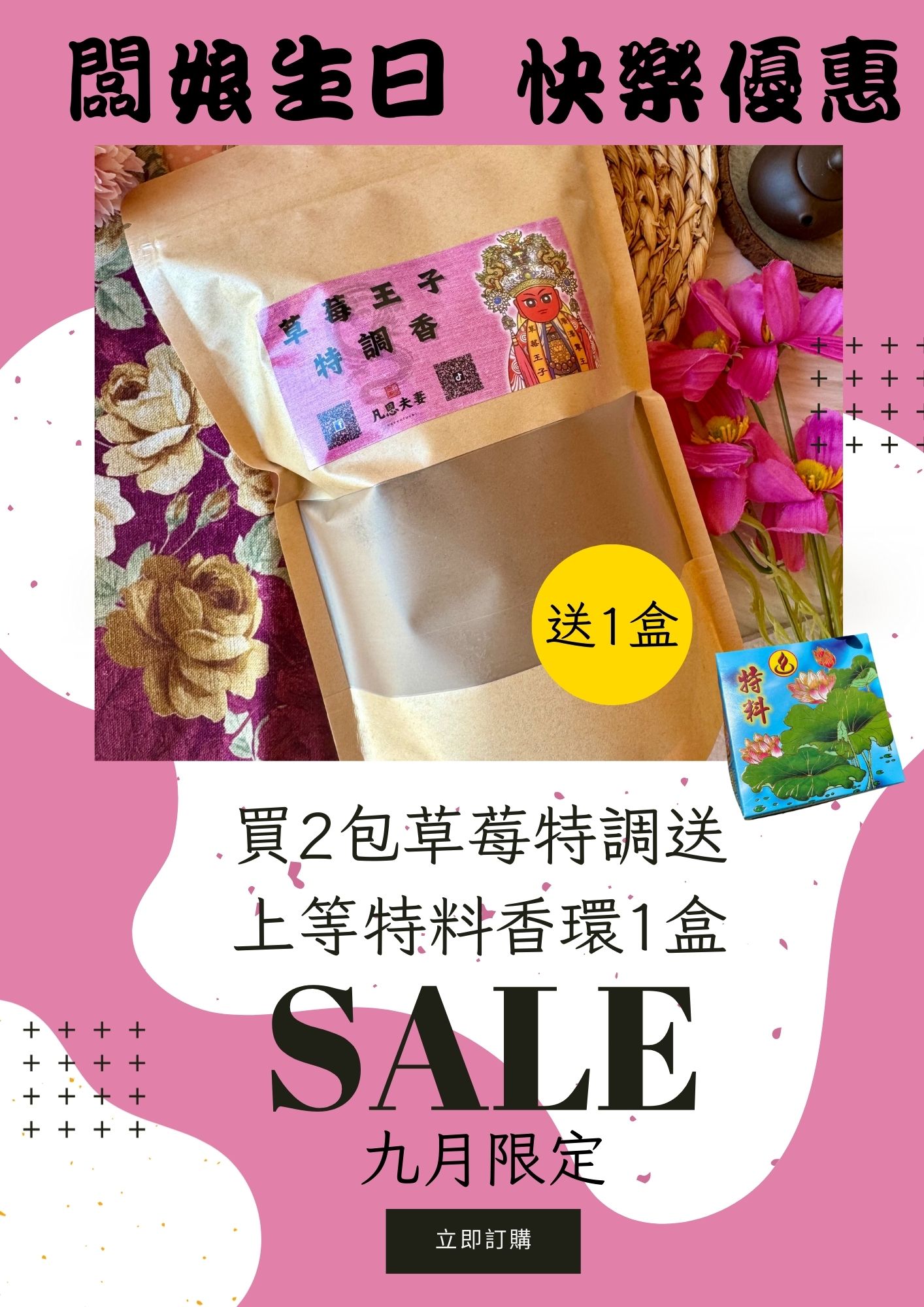 🎉9月限定 闆娘生日慶🎉