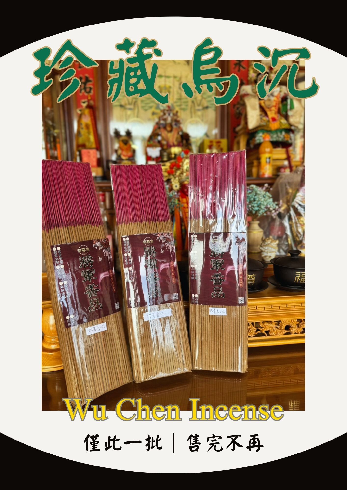 🎊【珍藏限定】僅此一檔，將軍香品-珍貴烏沉立香