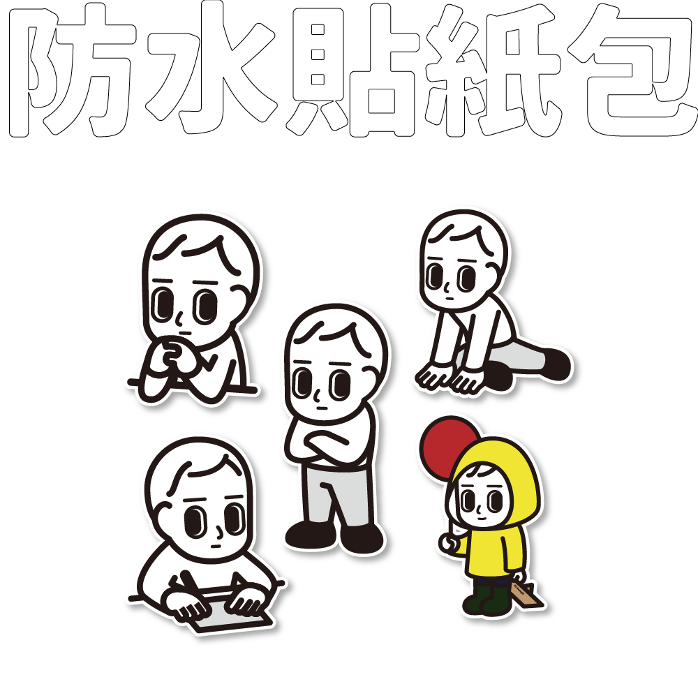 防水貼紙包四款，每款五張