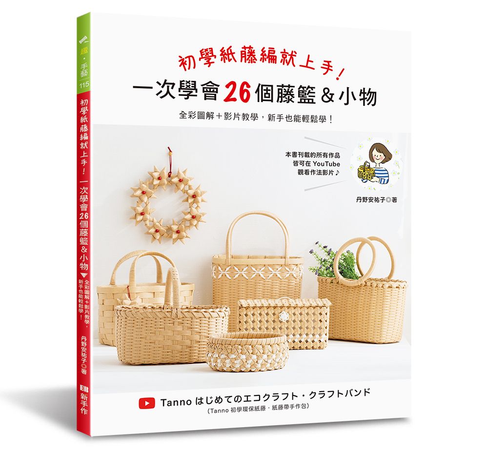 初學紙藤編就上手！一次學會26個藤籃＆小物 T102115