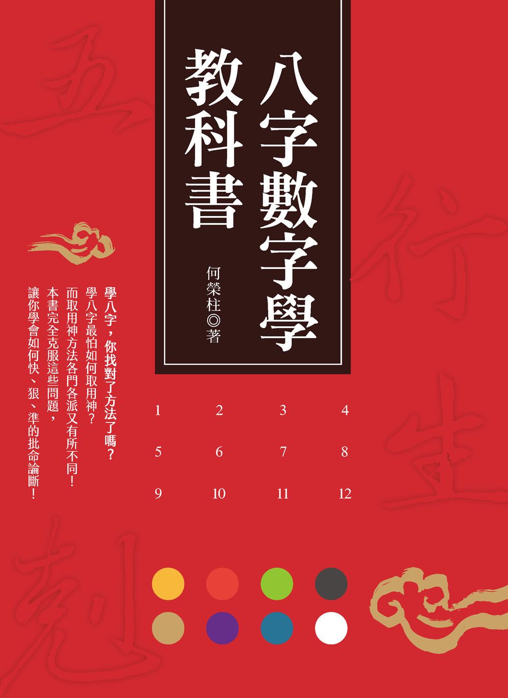 八字數字學教科書 K302007