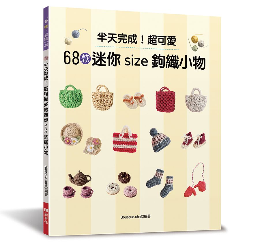 半天完成！超可愛68款迷你size鉤織小物 T103030