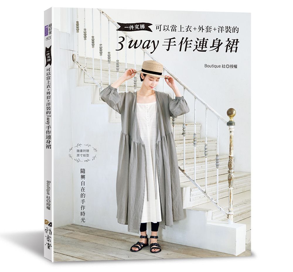 一件完勝․可以當上衣+外套+洋裝的3WAY手作連身裙 A144053 定價420元