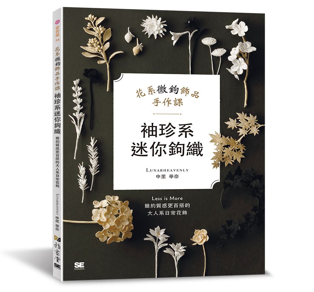袖珍系迷你鉤織：花系微鉤飾品手作課 A136074 定價480元