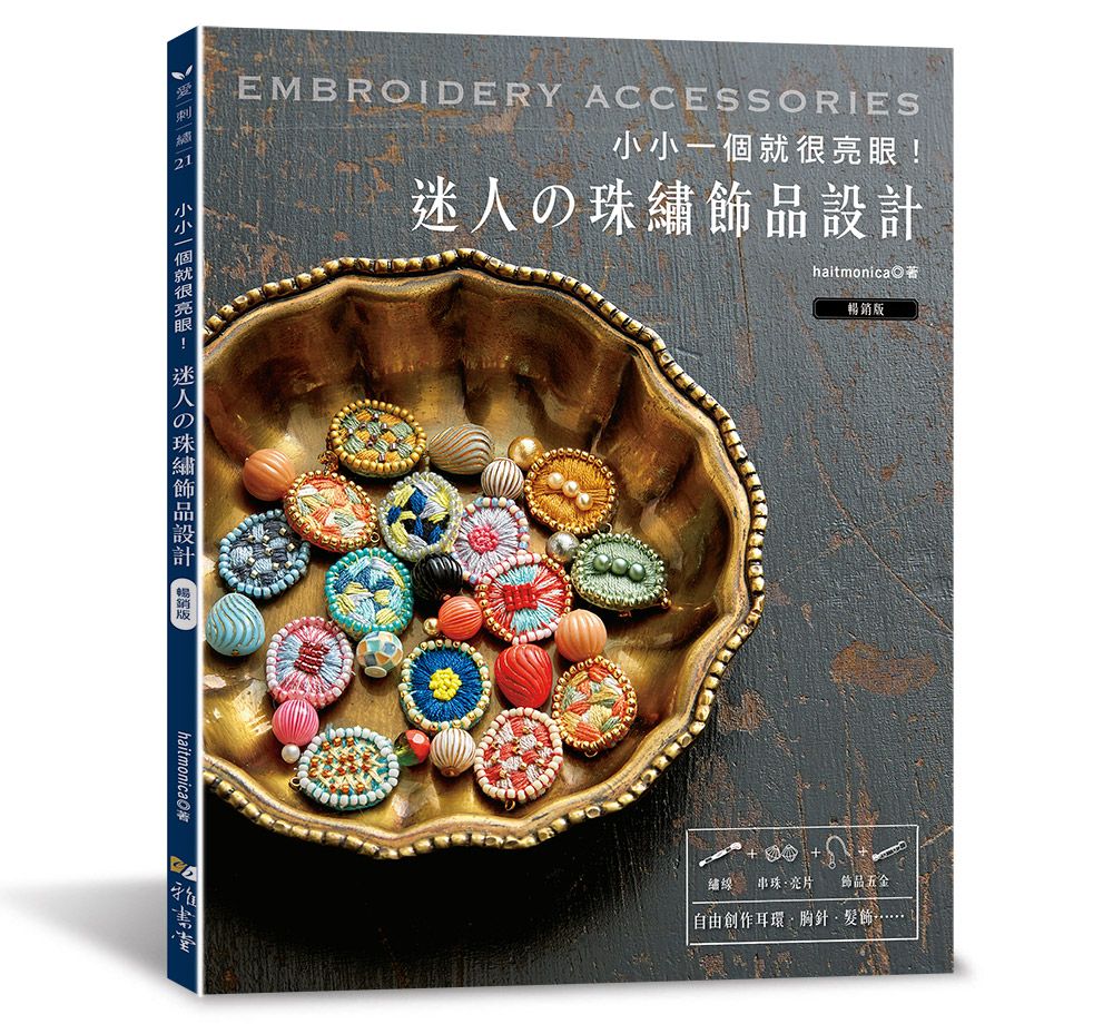 小小一個就很亮眼！迷人の珠繡飾品設計（暢銷版）A142021-1 定價420元