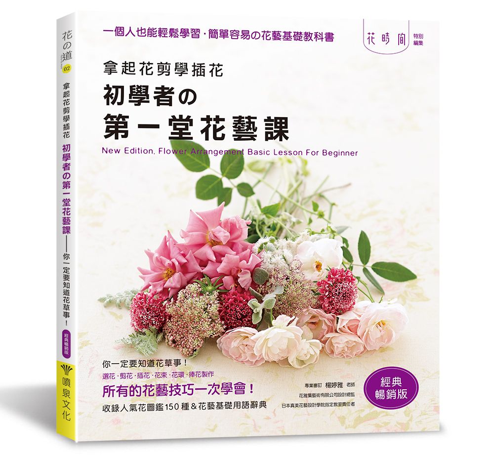 拿起花剪學插花：初學者的第一堂花藝課（經典暢銷版）V101002-2 定價580元