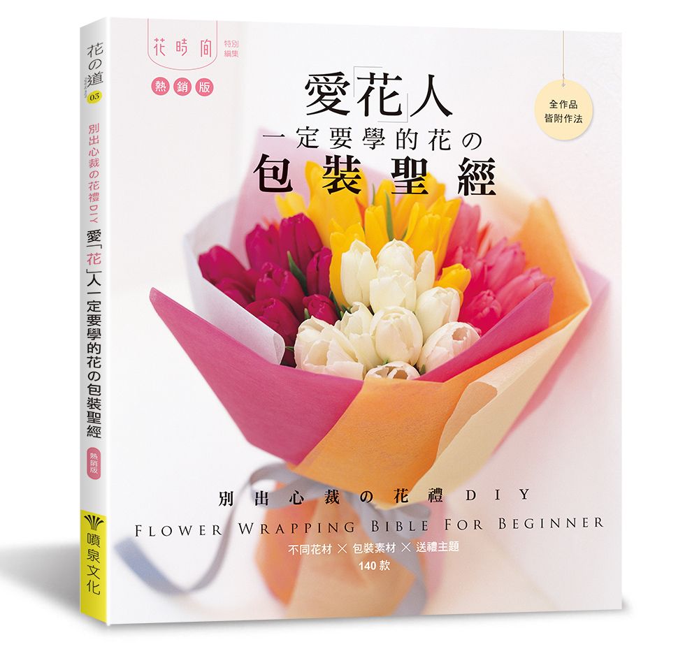 愛花人一定要學的花の包裝聖經（熱銷版）V101003-1 定價580元
