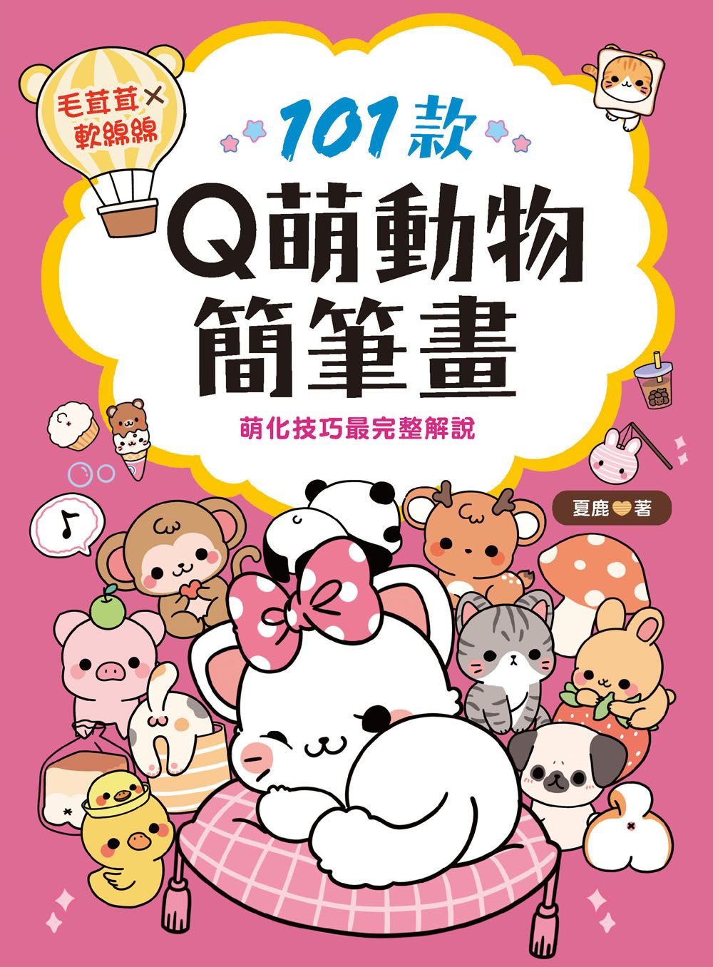 101款Q萌動物簡筆畫 Y206024 定價320元