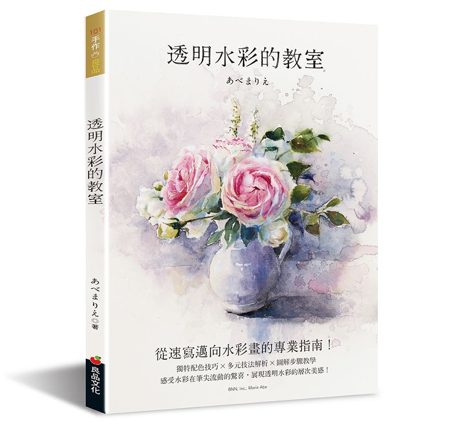 透明水彩的教室 J114101 定價580元