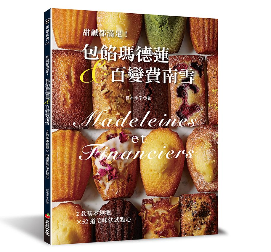 甜鹹都滿足！包餡瑪德蓮＆百變費南雪（烘焙食光）J126006 定價350元