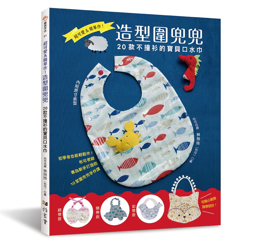 超可愛＆簡單作!造型圍兜兜（寶貝手作）A176001 定價480元