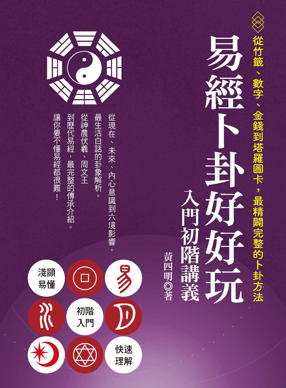 易經卜卦好好玩 入門初階講義（易學佛堂）K305002 定價480元