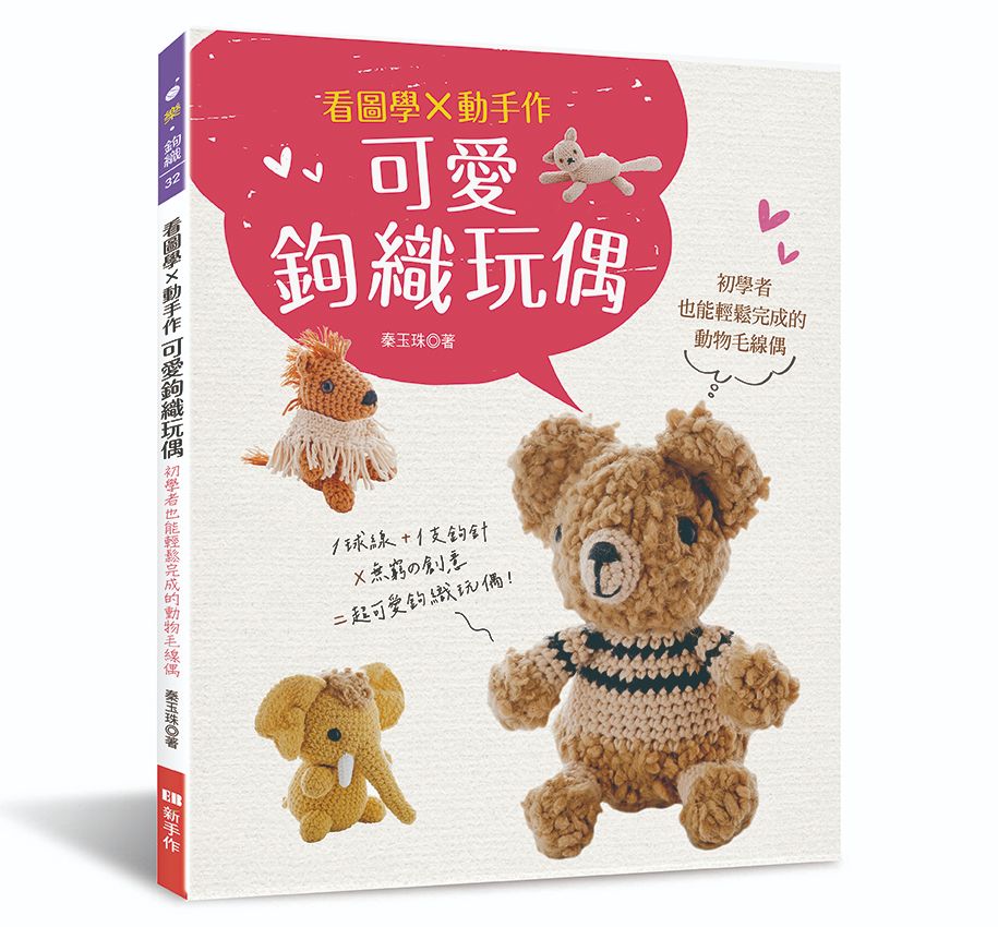 看圖學×動手作 可愛鉤織玩偶（樂‧鉤織）T103032 定價380元