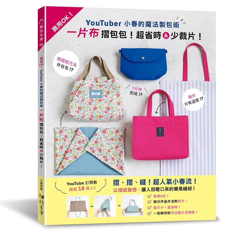 YouTuber小春的魔法製包術（製包本事）A168006 定價480元