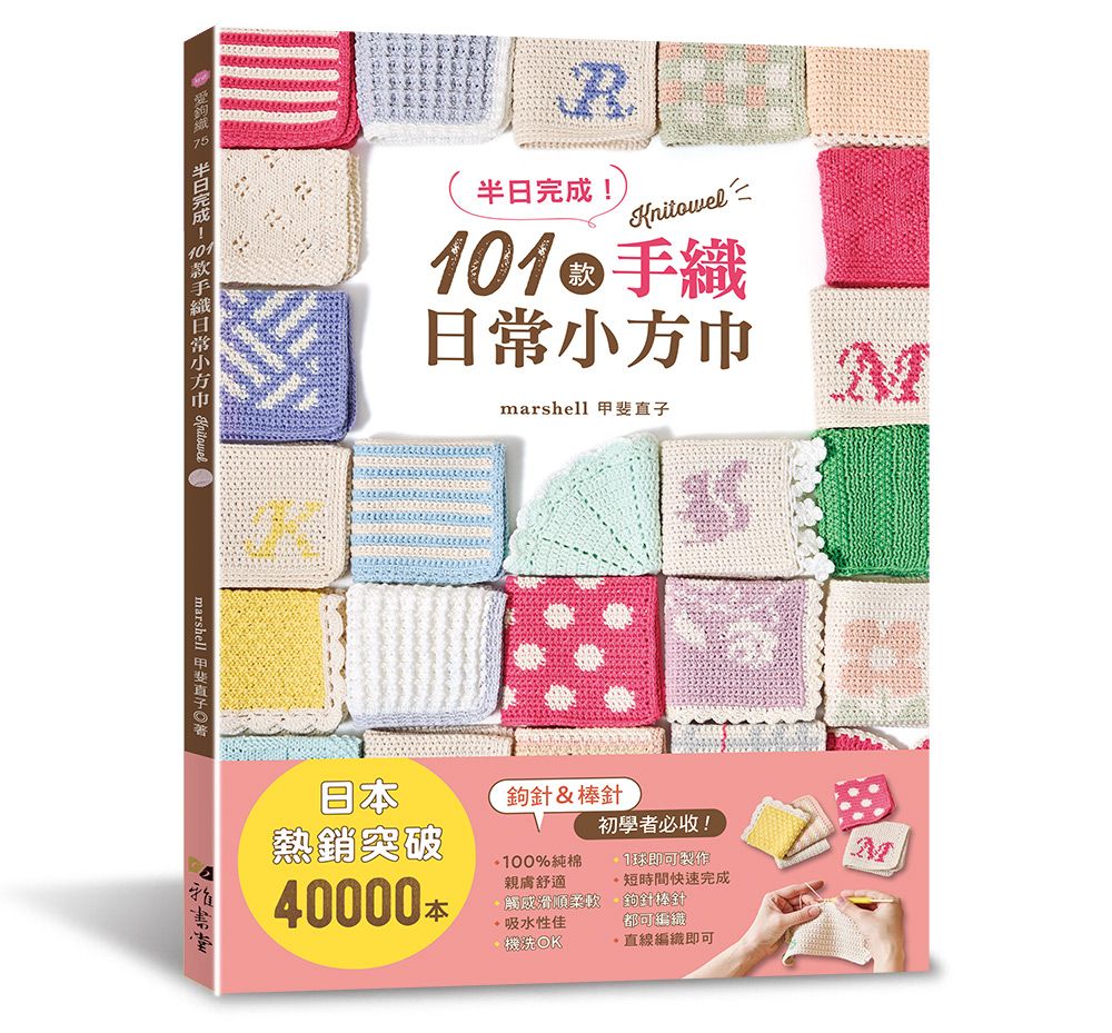 半日完成！101款手織日常小方巾（愛鉤織）A136075 定價480元