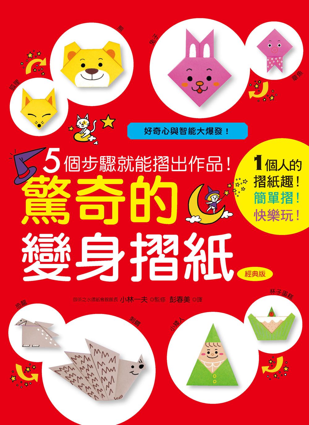 驚奇的變身摺紙 經典版（愛摺紙）Y101009-2 定價350元