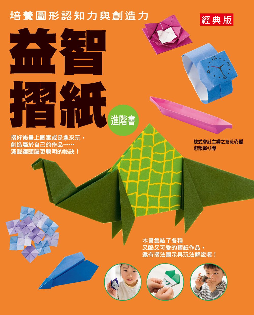 益智摺紙進階書 經典版（愛摺紙）Y101002-1 定價240元