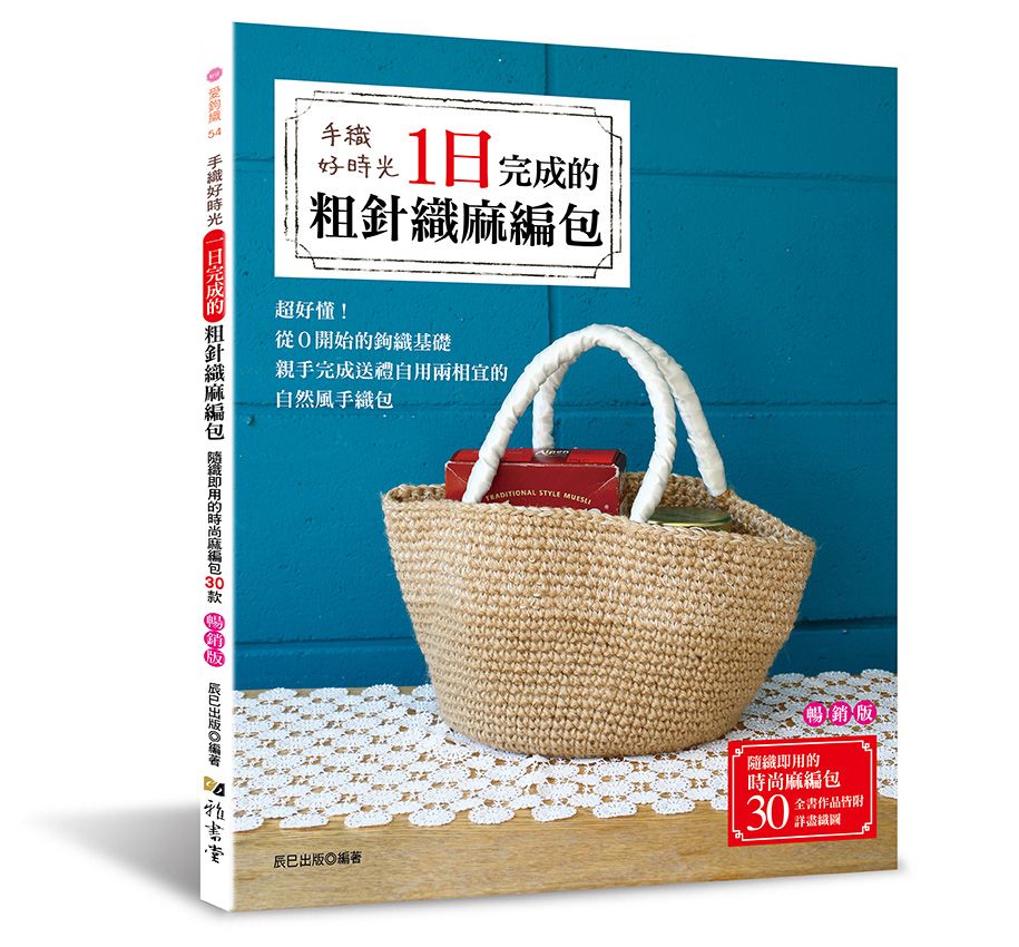 手織好時光 一日完成的粗針織麻編包 （暢銷版）（愛鉤織）A136054-1 定價380元