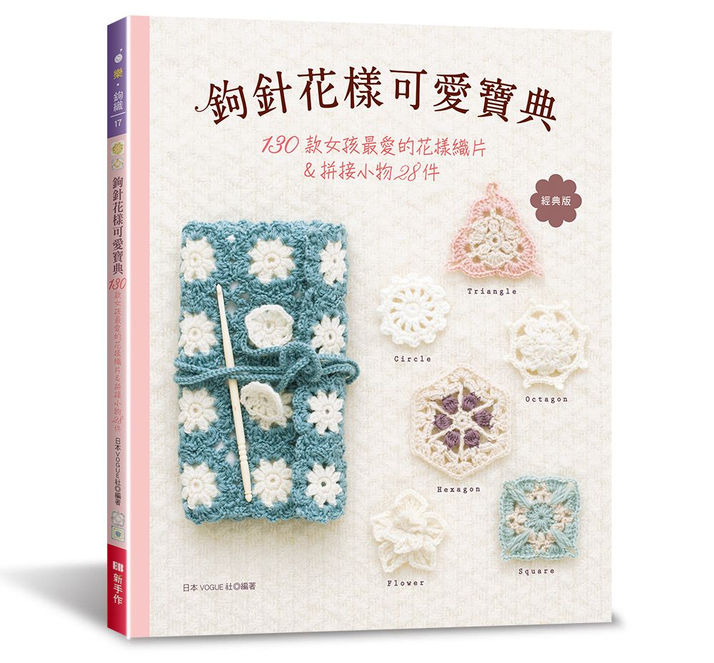 鉤針花樣可愛寶典（經典版）（樂鉤織）T103017-2  定價480元