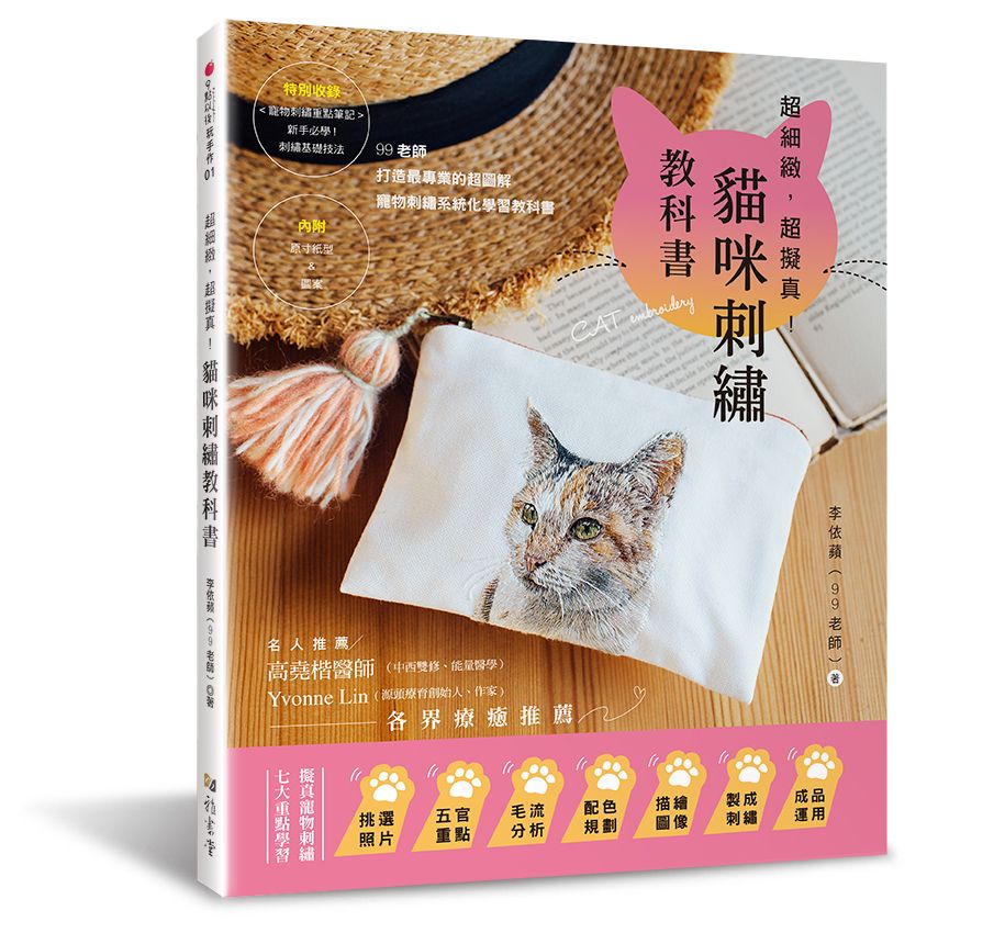 超細緻，超擬真!貓咪刺繡教科書（9點以後玩手作）A177001  定價680元