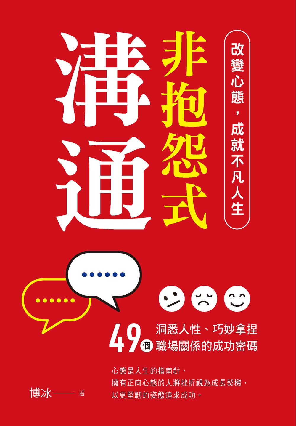 非抱怨式溝通（人生贏家 2）Y211002  定價280元