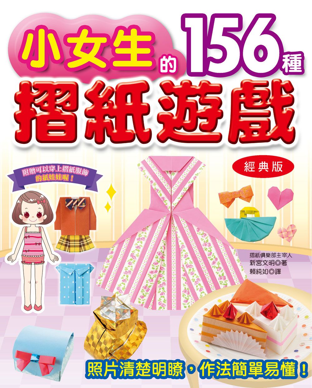 小女生的156種摺紙遊戲 經典版（愛摺紙4）Y101004-1  定價280元