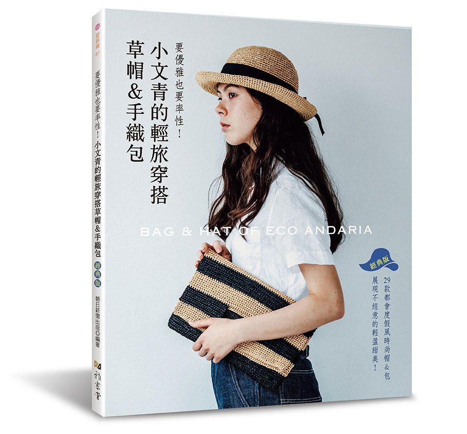 小文青的輕旅穿搭草帽＆手織包（經典版）（Knit愛鉤織51）A136051-2  定價380元