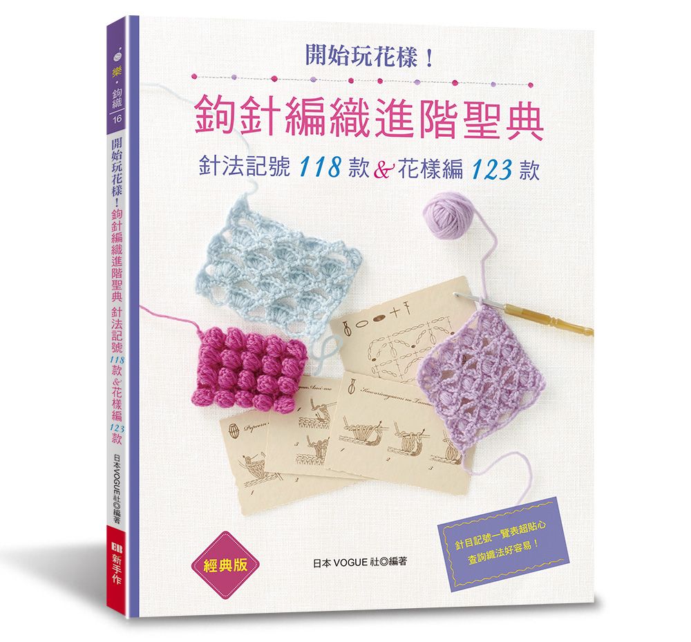 開始玩花樣！鉤針編織進階聖典（經典版）（樂鉤織16）T103016-3  定價480元