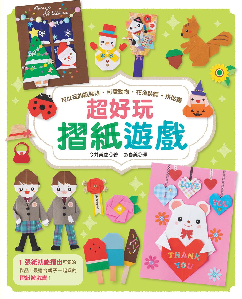超好玩摺紙遊戲（愛摺紙28 ）Y101028  定價350元