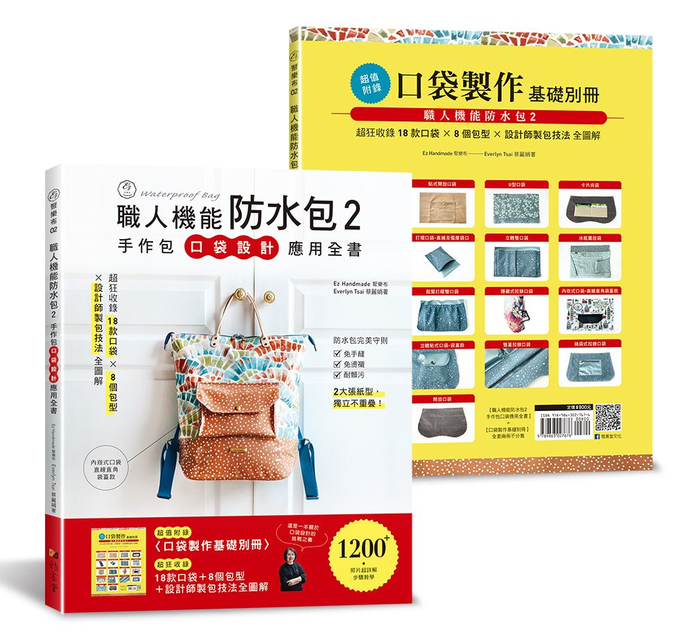 職人機能防水包2-手作包口袋設計應用全書   Ez 聚樂布02  A157002  定價800元
