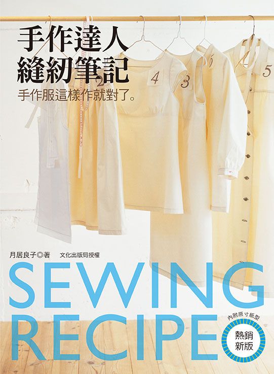 手作達人縫紉筆記（熱銷新版） SEWING縫紉家05  A144005-2  定價420元