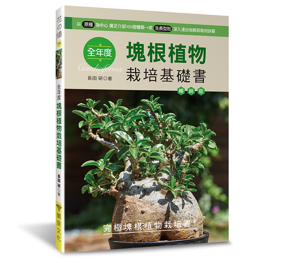 全年度塊根植物栽培基礎書（暢銷版）（花之道79 ） V101079-1  定價480元