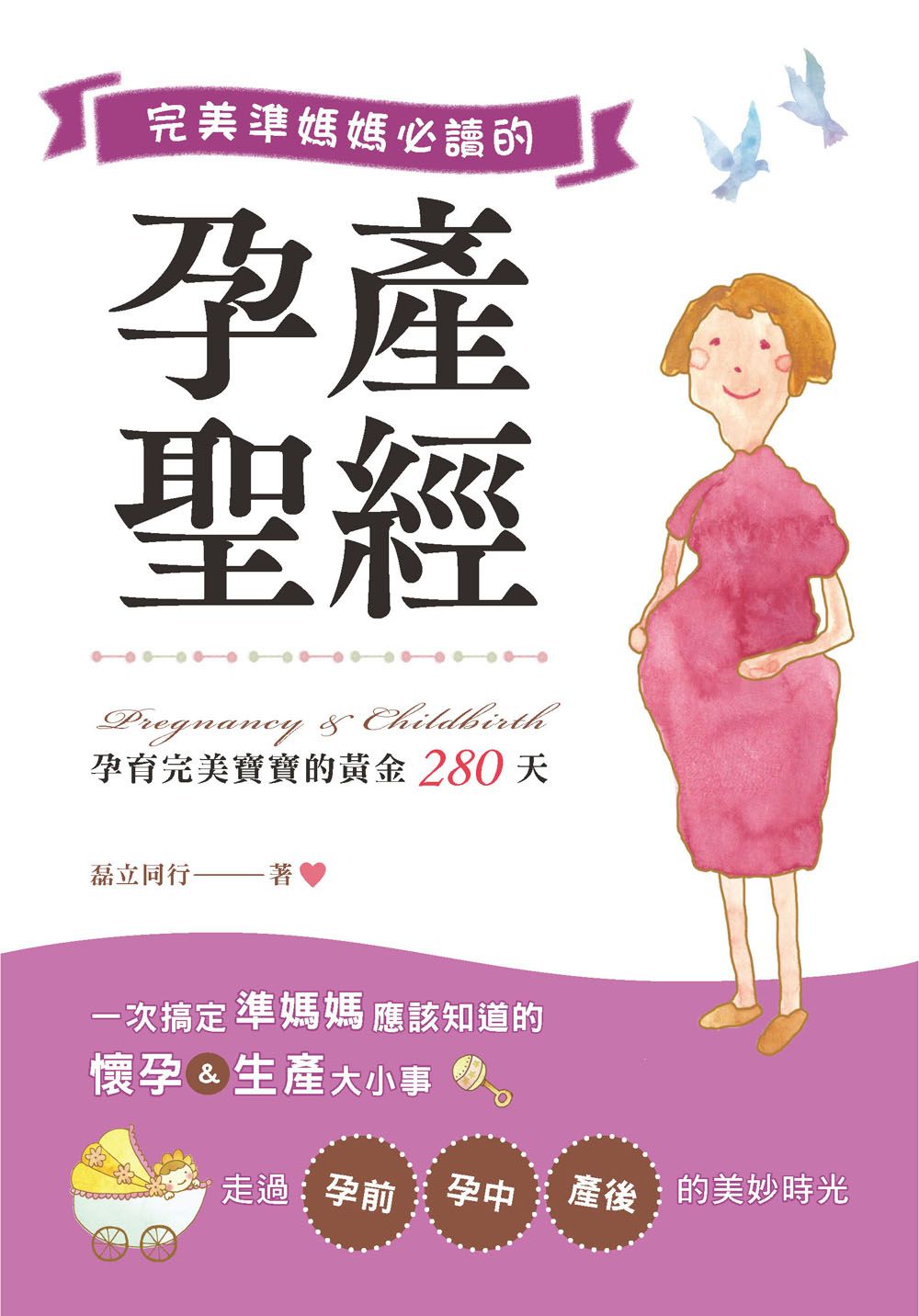 完美準媽媽必讀的孕產聖經（健康隨身書10）Y210010 定價320元