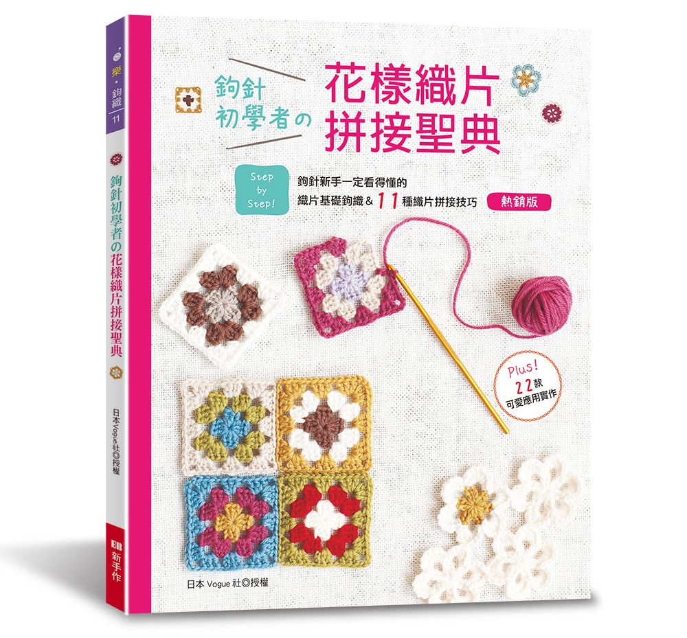 鉤針初學者の花樣織片拼接聖典 熱銷版（樂．鉤織11）T103011-3  定價480元