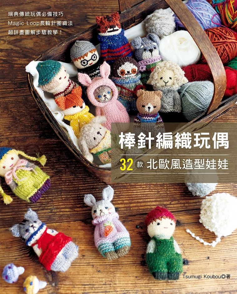 棒針編織玩偶 32款北歐風造型娃娃（樂．鉤織34）T103034  定價480元