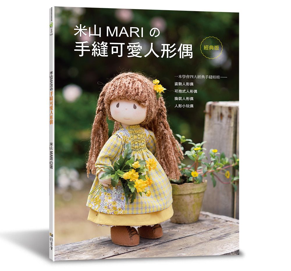 米山MARI的手縫可愛人形偶（經典版）（Fun手作106）A130106-2  定價420元