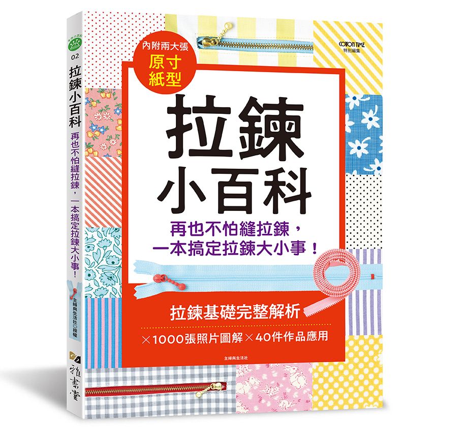 拉鍊小百科：再也不怕縫拉鍊，一本搞定拉鍊大小事!（手作小百科02）A174002  定價580元