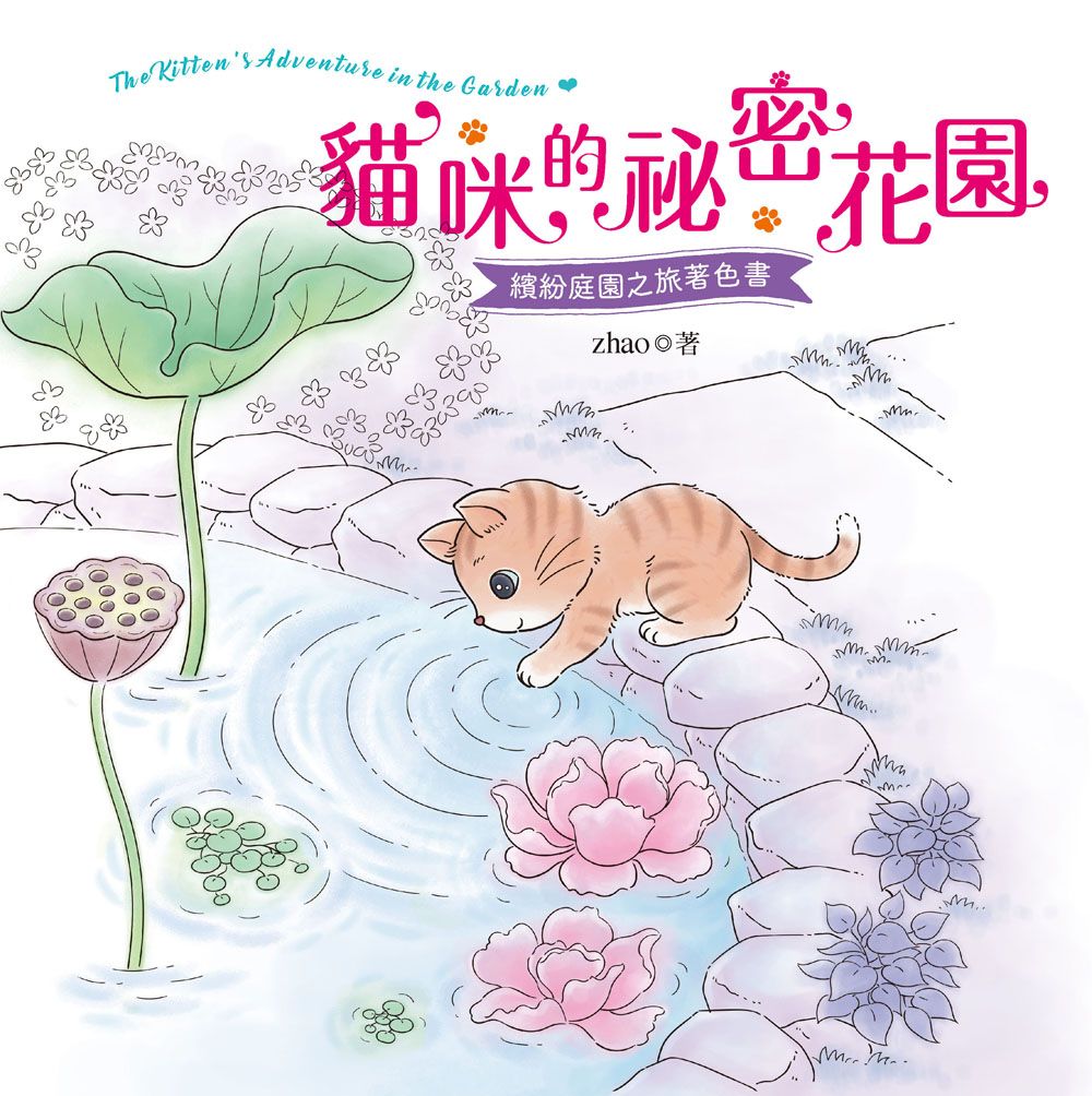 貓咪的祕密花園（著色書）（多彩多藝25）Y206025 定價320元