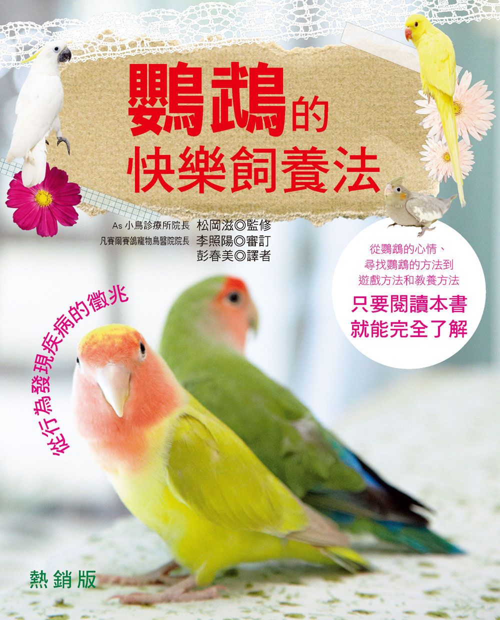 鸚鵡的快樂飼養法 熱銷版（動物星球09）Y201009-2 定價350元