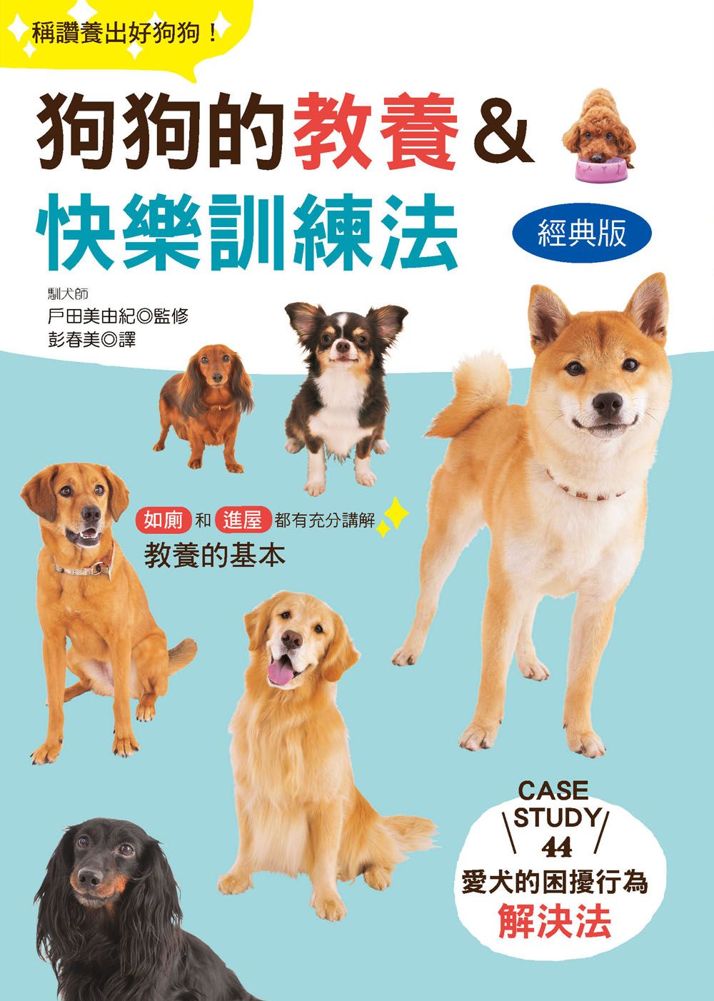 狗狗的教養＆快樂訓練法 經典版（動物星球18）Y201018-1 定價350元