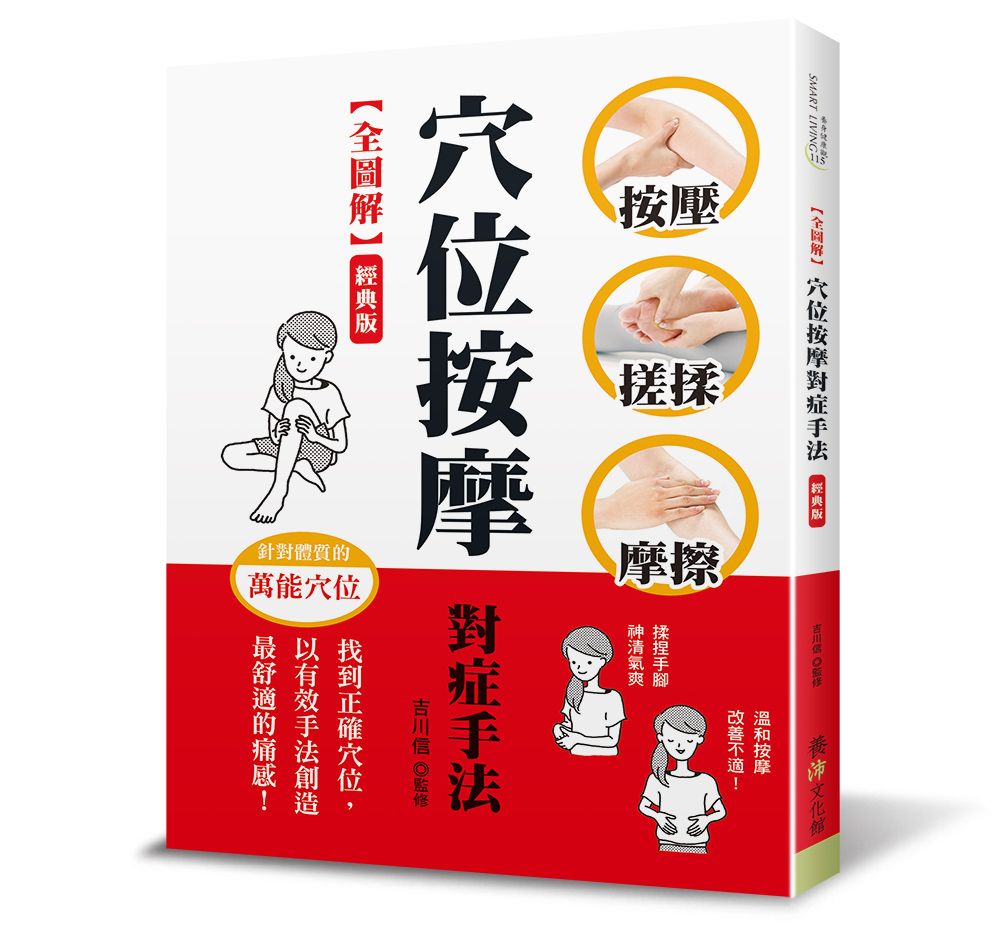 全圖解穴位按摩對症手法（經典版）（養身健康觀115）O201115-2 定價380元