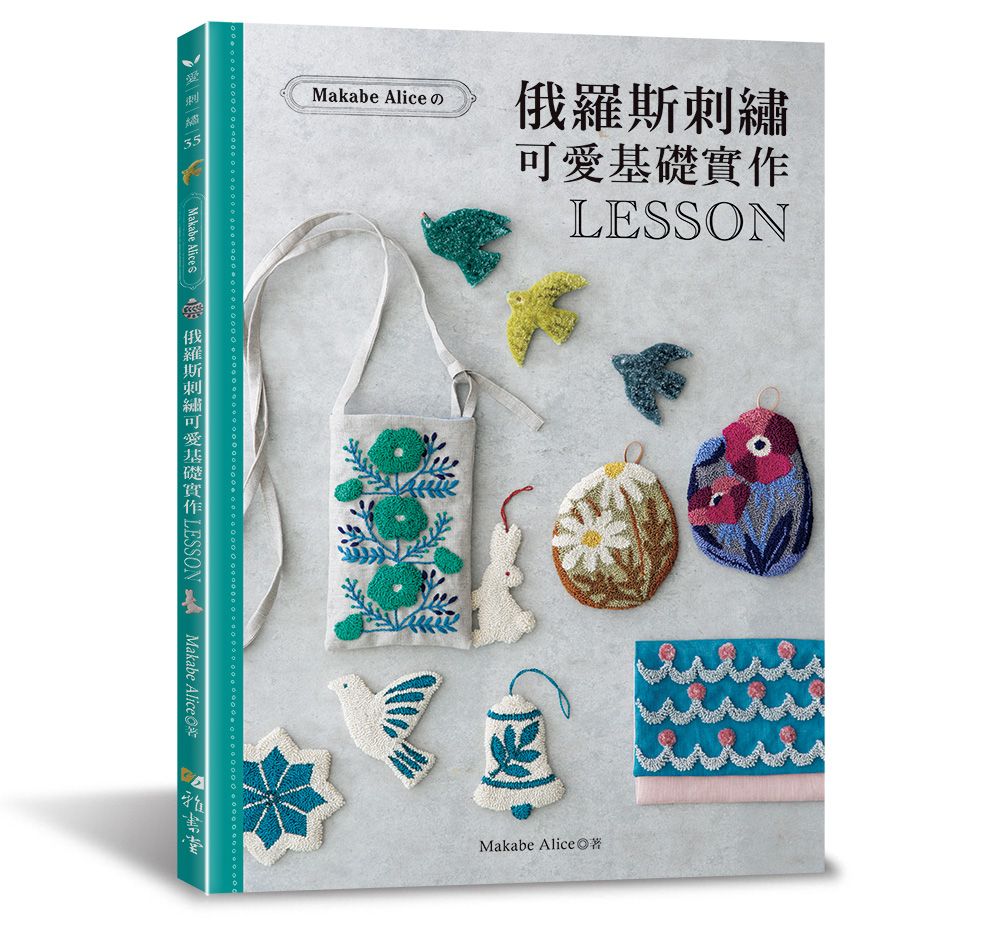 俄羅斯刺繡可愛基礎實作LESSON（愛刺繡35）A142035 定價480元