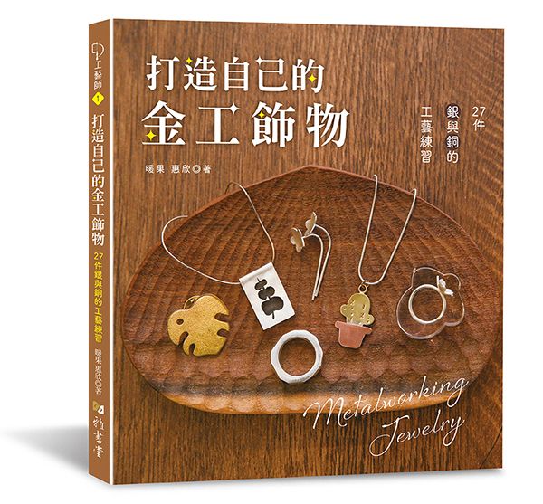 打造自己的金工飾物：27件銀與銅的工藝練習（工藝師01）A178001