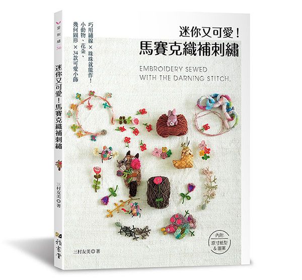 迷你又可愛!馬賽克織補刺繡（愛刺繡36）A142036